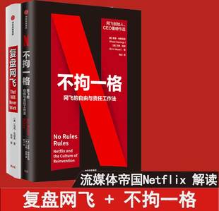 财务管理经管 不拘一格2册 著 复盘网飞 励志 中信出版 马克·伦道夫 图书籍 美 社 MarcRandolp 新华书店正版 等