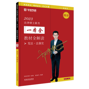 2023法律硕士联考一本全 教材全解读 宪法·法制史 赵逸凡,华图考研 编 考研（新）社科 新华书店正版图书籍 中国法制出版社