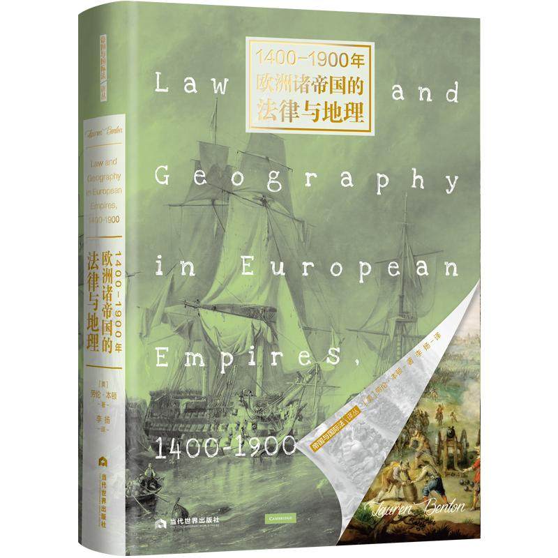 1400-1900年欧洲诸国的法律与地理 (美)劳伦·本顿 著 李扬 译 世界各国法律社科 新华书店正版图书籍 当代世界出版社