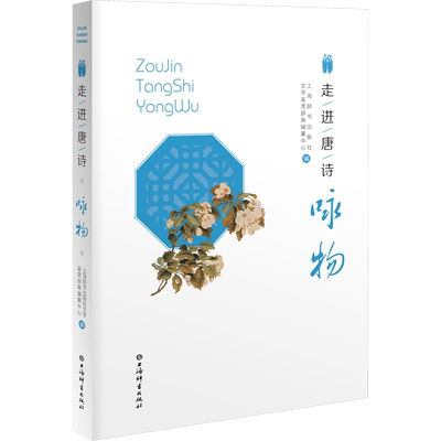 走进唐诗 咏物 上海辞书出版社文学鉴赏辞典编纂中心 编 中国古诗词文学 新华书店正版图书籍 上海辞书出版社