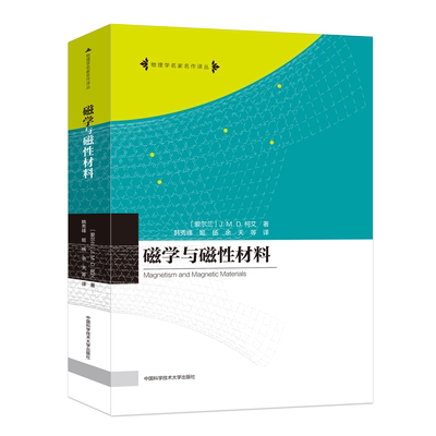 磁学与磁性材料 (爱尔兰)杰·姆·德·柯艾 著 韩秀峰 等 译 大学教材专业科技 新华书店正版图书籍 中国科学技术大学出版社