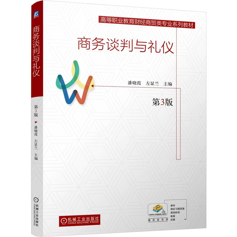 商务谈判与礼仪  第3版 潘晓霞  左显兰 著 大学教材大中专 新华书店正版图书籍 机械工业出版社图片