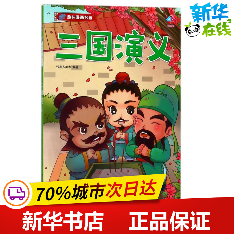 三国演义 编者:铁皮人美术 著作 绘本/图画书/少儿动漫书少儿 新华书店正版图书籍 江西美术出版社