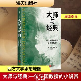 《大师与经典：一位法国教授的小说赏析课》 (法)马蒂厄·莱恩 著 著 周征凌 译 译 文学其它文学 新华书店正版图书籍 海天出版社