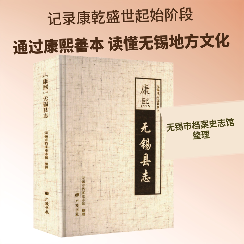 〔康熙〕无锡县志 无锡市档案史志馆 整理 地方史志/民族史志社科 新华书店正版图书籍 广陵书社