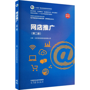 网店推广(第二版) 北京鸿科经纬科技有限公司 编 电子商务经管、励志 新华书店正版图书籍 高等教育出版社