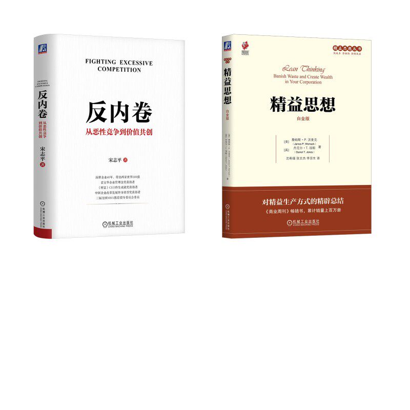 反内卷+精益思想 白金版 宋志平 著等 管理学理论/MBA经管、励志 新华书店正版图书籍 机械工业出版社