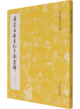 唐虞世南书孔子庙堂碑 启功藏西安 城武本 《历代碑帖法书萃编》编辑组 编 书法/篆刻/字帖书籍艺术 新华书店正版图书籍
