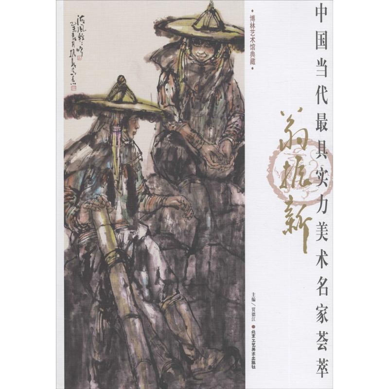 中国当代最具实力美术名家荟萃翁振新 贾德江 主编 工艺美术（新）艺术 新华书店正版图书籍 北京工艺美术出版社