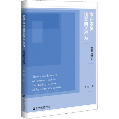 农户农资锁定购买行为 理论与实证 孙娟 著 经济理论经管、励志 新华书店正版图书籍 社会科学文献出版社