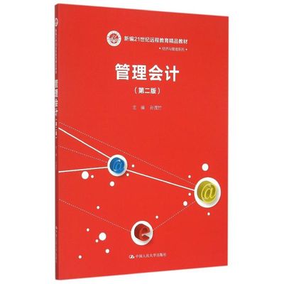 管理会计(第2版新编21世纪远程教育精品教材)/经济与管理系列 孙茂竹 著 大学教材大中专 新华书店正版图书籍 中国人民大学出版社
