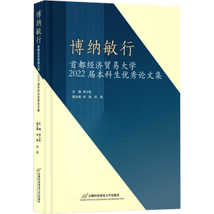博纳敏行 首都经济贸易大学2022届本科生优秀论文集 李小牧 编 教育/教育普及文教 新华书店正版图书籍 首都经济贸易大学出版社
