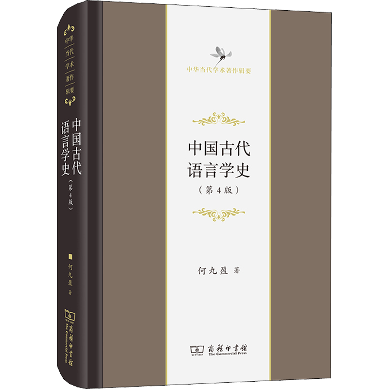 中国古代语言学史(第4版) 何九盈 著 语言文字文教 新华书店正版图书籍 商务印书馆