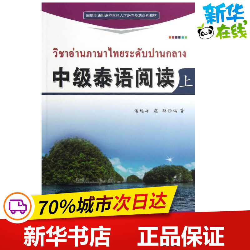 中级泰语阅读(上)潘远洋//虞群著著其它语系文教新华书店正版图书籍世界图书出版公司