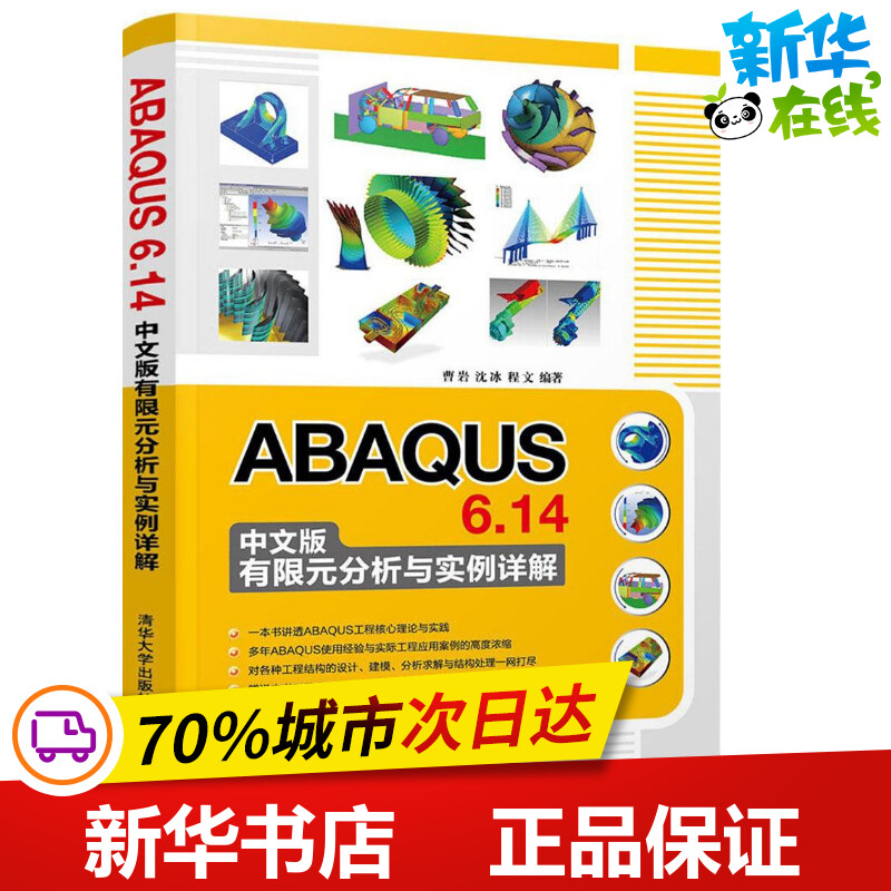 ABAQUS 6.14中文版有限元分析与实例详解曹岩,沈冰,程文编著著计算机软件工程（新）专业科技新华书店正版图书籍