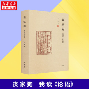孔子 畅销书 丧家狗我读论语 入门书籍 国学经典 论语译注全解新解 李零透过论语解读真实 新华书店正版 中华书局精装 新华正版