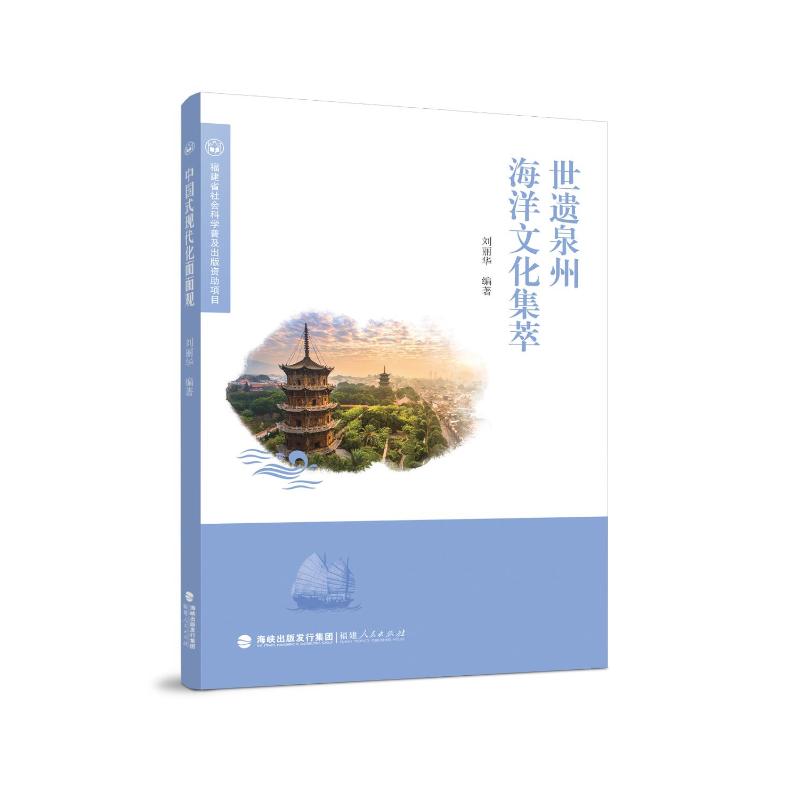 世遗泉州海洋文化集萃 刘丽华 编著 编 自然科学总论专业科技 新华书店正版图书籍 福建人民出版社