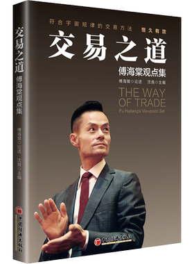 交易之道 傅海棠观点集 沈良 编 经济理论经管、励志 新华书店正版图书籍 中国经济出版社