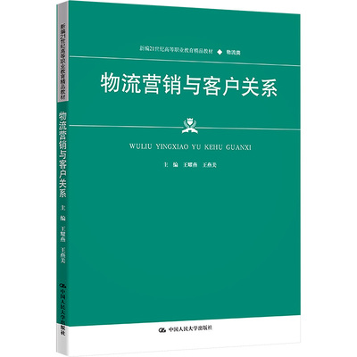 正版包邮 物流营销与客户关系 大中专文科经管 王耀燕,王燕美 编 中国人民大学出版社有限公司 9787300327761