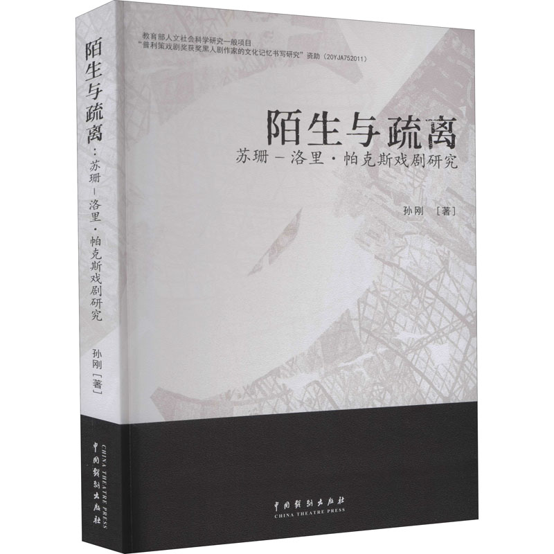陌生与疏离 苏珊-洛里·帕克斯戏剧研究 孙刚 著 舞蹈（新）艺术 新华书店正版图书籍 中国戏剧出版社