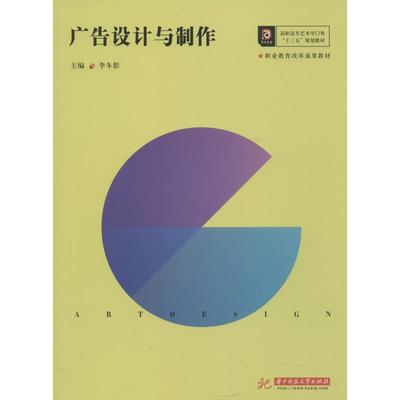 广告设计与制作 李冬影 编 大学教材大中专 新华书店正版图书籍 华中科技大学出版社