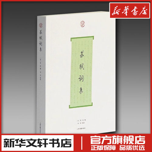 苏轼词集中国文学新华书店版图