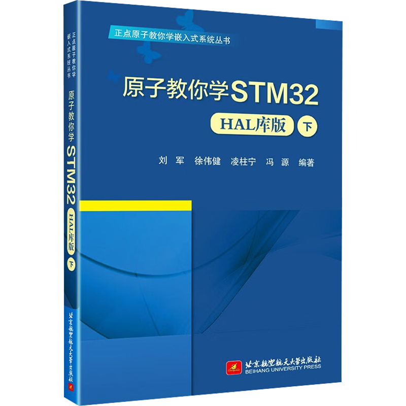 原子教你学STM32 HAL库版 下 刘军 等 编 大学教材大中专 新华书店正版图书籍 北京航空航天大学出版社