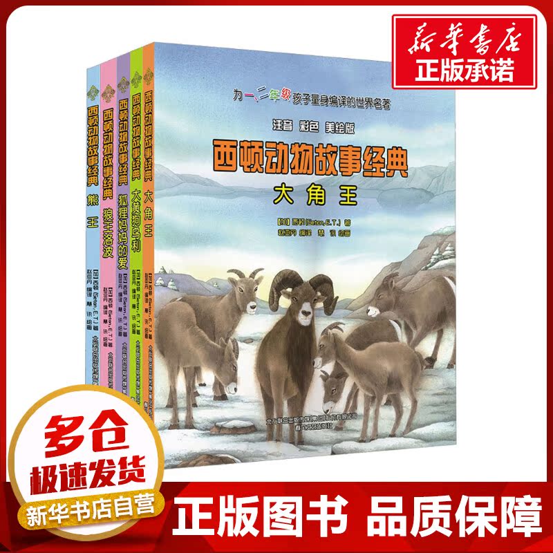 大角王+狼王洛波+大黄狗乌利+狐狸妈妈的爱+熊王 注音 彩色 美绘版(全5册) (加)西顿 著 赵亚丹 编 儿童文学少儿