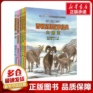 大角王+狼王洛波+大黄狗乌利+狐狸妈妈的爱+熊王 注音 彩色 美绘版(全5册) (加)西顿 著 赵亚丹 编 儿童文学少儿