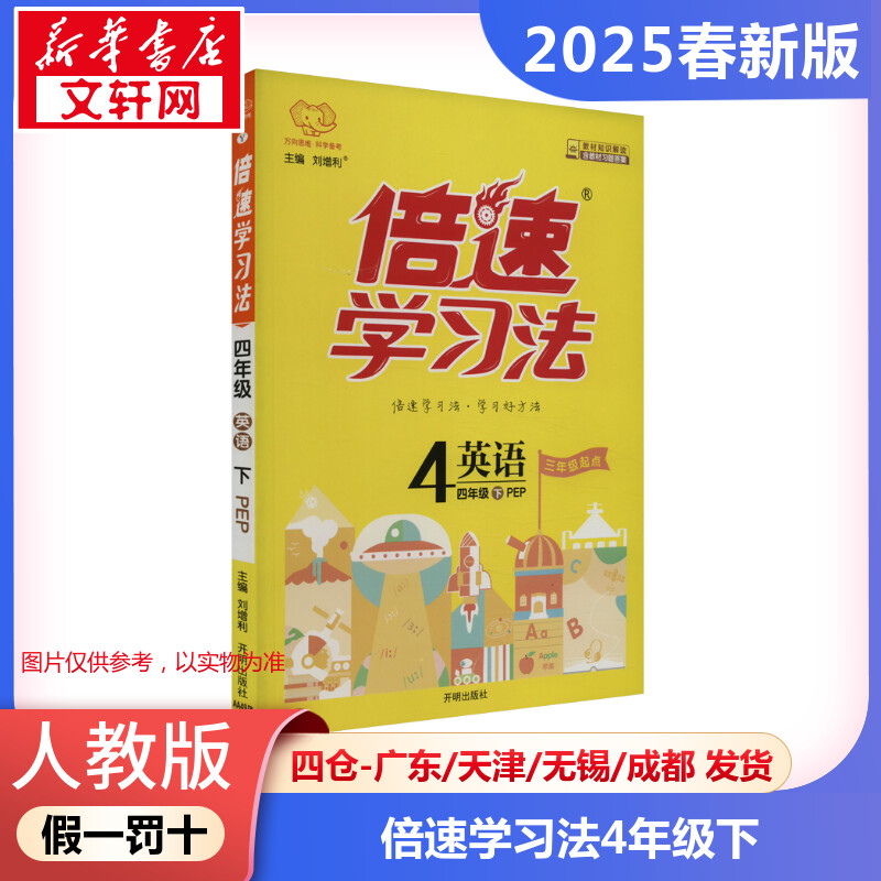 【2025春新版】倍速学习法小学英语四年级下册4年级人教PEP版教材同步全解小学教材全解读课堂笔记课前预习单辅导书小学教辅新华书
