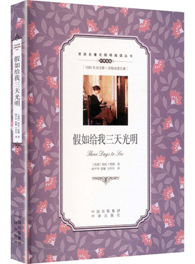(双语名著无障碍阅读丛书)假如给我三天光明 (美)海伦·凯勒 著 著 孙平华,雷敏,方丹丹 译 译 娱乐/休闲英语文教