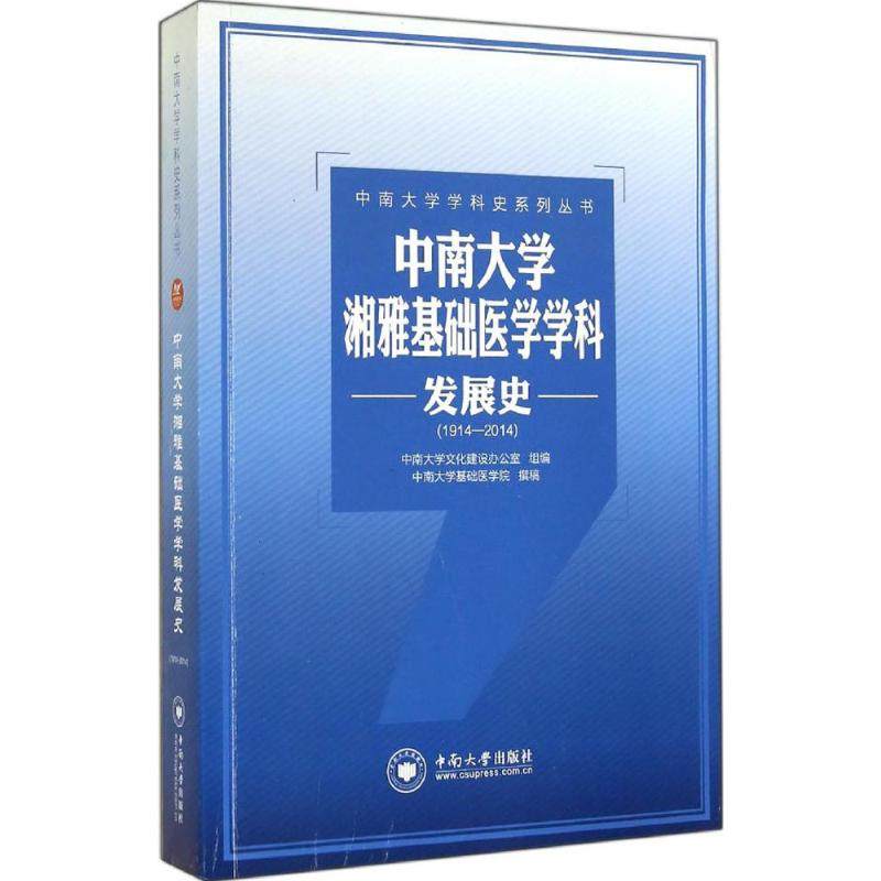 中南大学湘雅基础医学学科发展史(1914-2014) 中南大学文化建设办公室 组编;中南大学基础医学院 撰稿 著作 基础医学生活