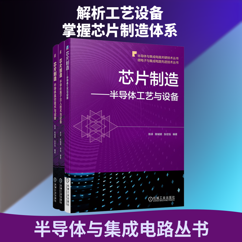 芯片制造核心技术与设备三部曲 半导体工艺与设备+半导体离子注入技术与设备+半导体真 陈译,陈铖颖,李燕 等 编著 编 电子电路