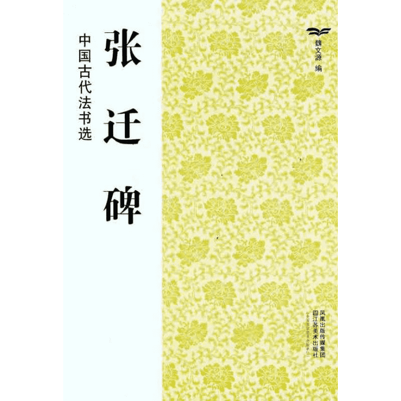张迁碑 魏文源 著 魏文源 编 书法/篆刻/字帖书籍艺术 新华书店正版图书籍 江苏凤凰美术出版社