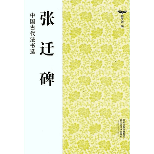 张迁碑 魏文源 著 魏文源 编 书法/篆刻/字帖书籍艺术 新华书店正版图书籍 江苏凤凰美术出版社