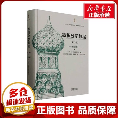 微积分学教程(第二卷) 第8版 (俄罗斯)Г.М.菲赫金哥尔茨 著 徐献瑜,冷生明,梁文骐 译 大学教材大中专 新华书店正版图书籍