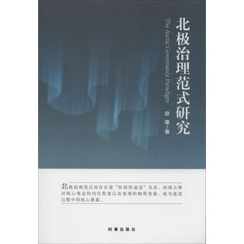 北极治理范式研究 赵隆 著 社会科学总论经管、励志 新华书店正版图书籍 时事出版社