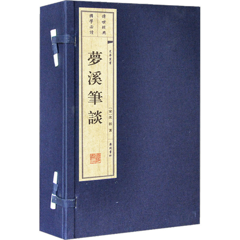 梦溪笔谈(宣纸线装)/文华丛书系列(一-三) [宋]沈括 著 中国古诗词文学 新华书店正版图书籍 广陵书社