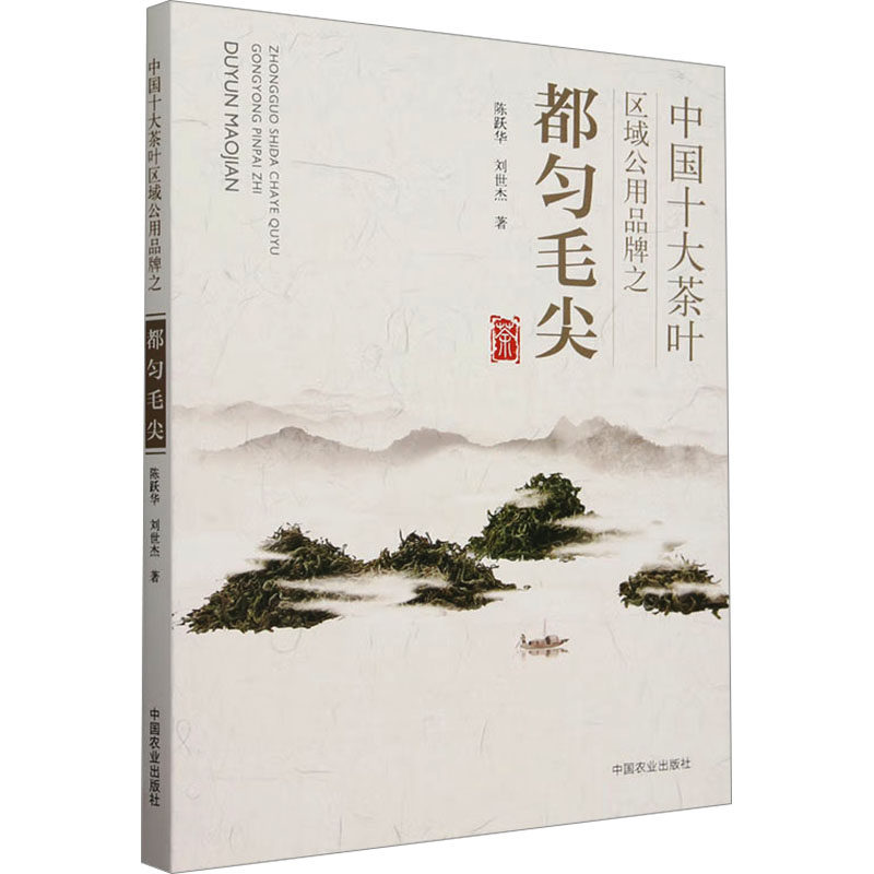 中国十大茶叶区域公用品牌之都匀毛尖 陈跃华,刘世杰 著 茶类书籍专业科技 新华书店正版图书籍 中国农业出版社