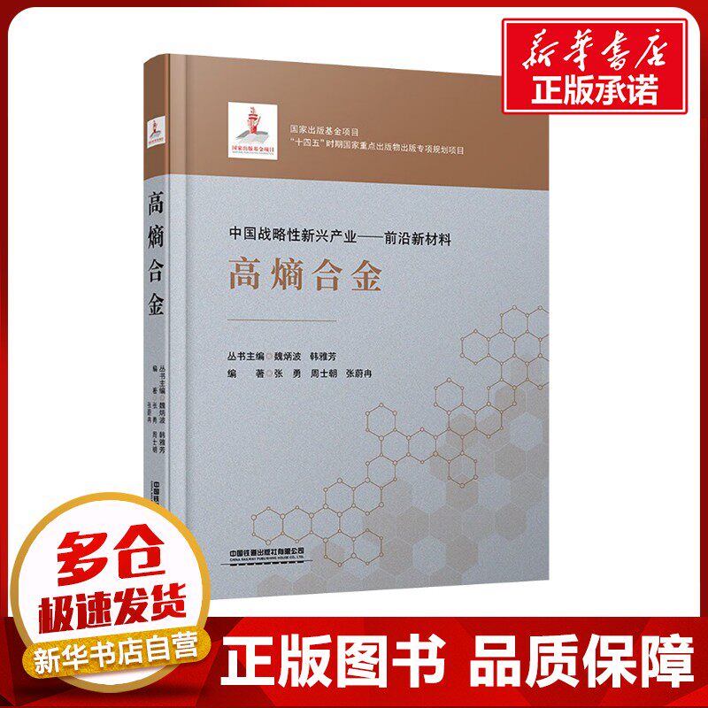 高熵合金 张勇,周士朝,张蔚冉 编 交通/运输大中专 新华书店正版图书籍 中国铁道出版社有限公司