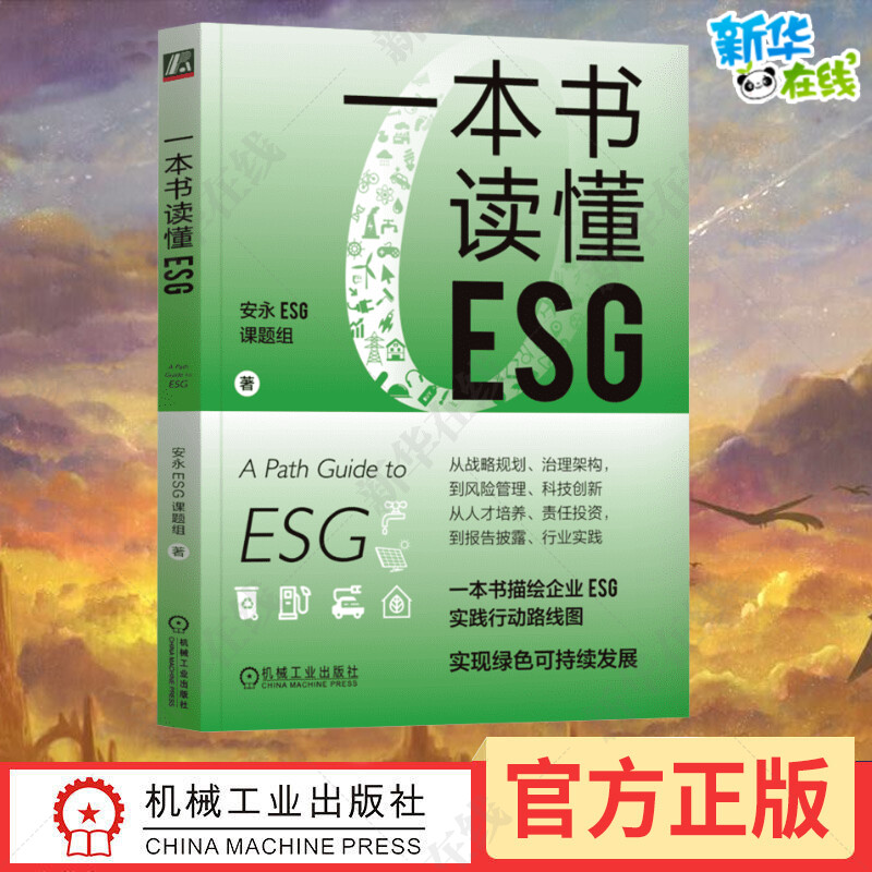 一本书读懂ESG机械工业出版社