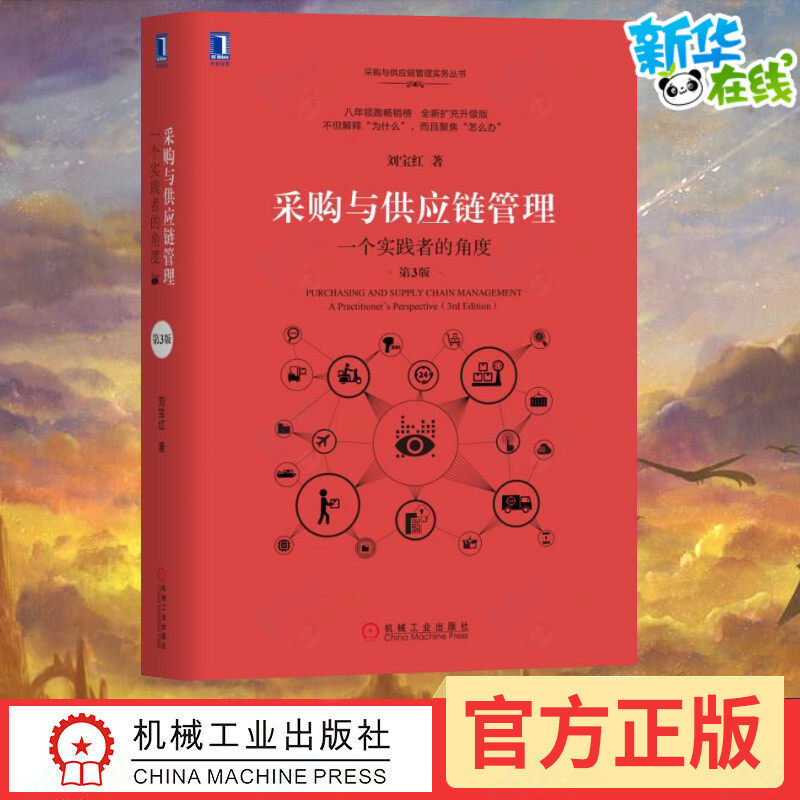 【新华正版】采购与供应链管理：一个实践者的角度（第3版） 物流采购成本控制 供应商管理教材 企业业务提高效率绩效增值 正版书,书籍/杂志/报纸,供应链管理,淘宝优惠券,粉丝福利购,淘宝优惠卷