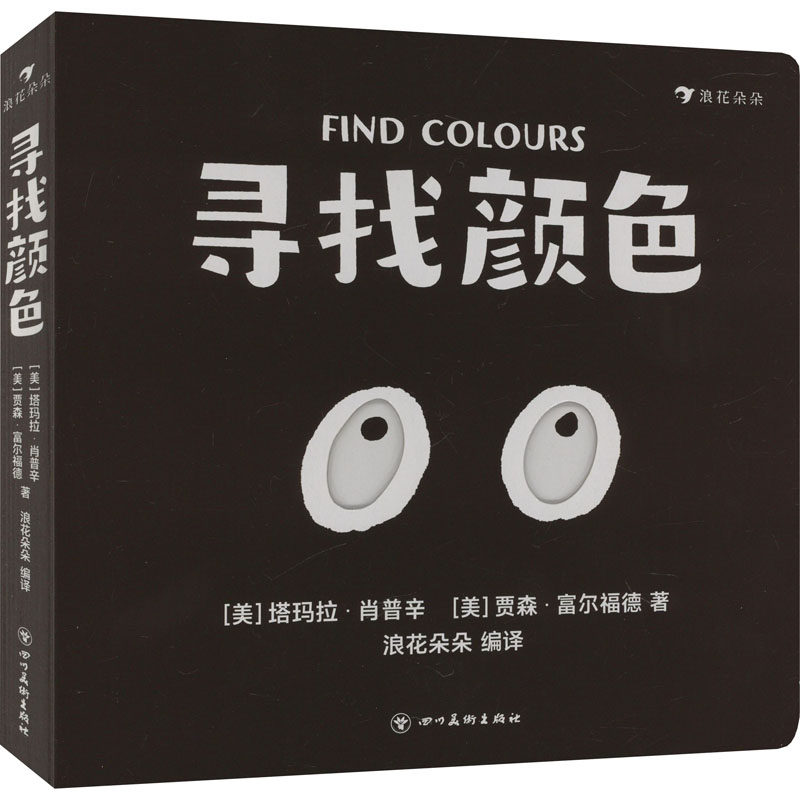 寻找颜色 (美)塔玛拉&middot;肖普辛,(美)贾森&middot;富尔福德 著 浪花朵朵 编 启蒙认知书/黑白卡/识字卡少儿 新华书店正版图书籍