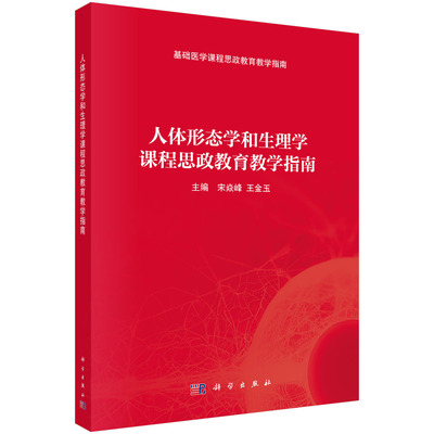 人体形态学和生理学课程思政教育教学指南 宋焱峰,王金玉 主编 编 大学教材大中专 新华书店正版图书籍 科学出版社