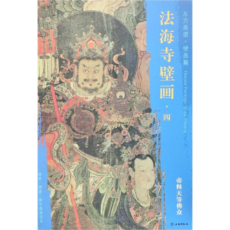 帝释天等佛众/东方画谱.壁画篇.法海寺壁画四.杨东胜著绘画（新）艺术新华书店正版图书籍文物出版社