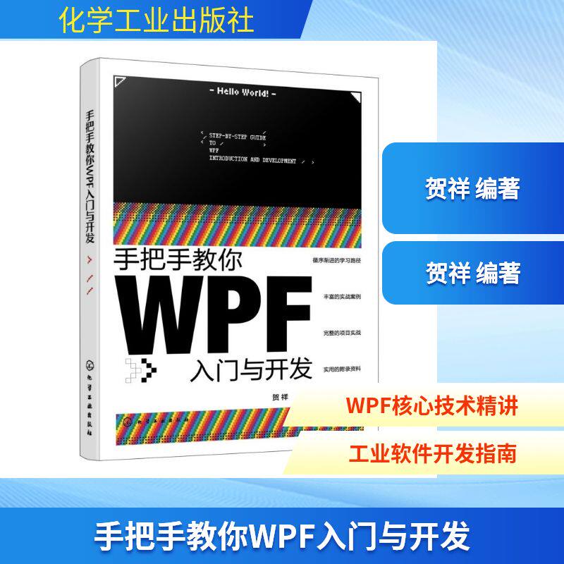 手把手教你WPF入门与开发 贺祥 编著 编 软件工程专业科技 新华书店正版图书籍 化学工业出版社