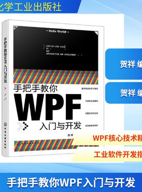 手把手教你WPF入门与开发 贺祥 编著 编 软件工程专业科技 新华书店正版图书籍 化学工业出版社
