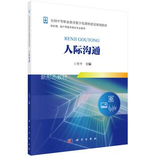 人际沟通 王艳华 主编 教材大中专 新华书店正版图书籍 科学出版社