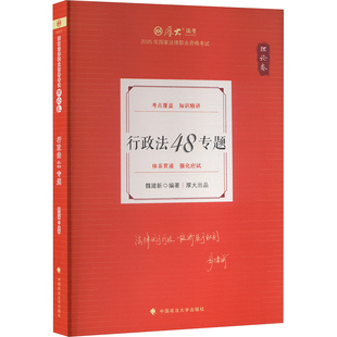 行政法48专题 理论卷 2025 魏建新 编 著 魏建新 编 考研（新）经管、励志 新华书店正版图书籍 中国政法大学出版社