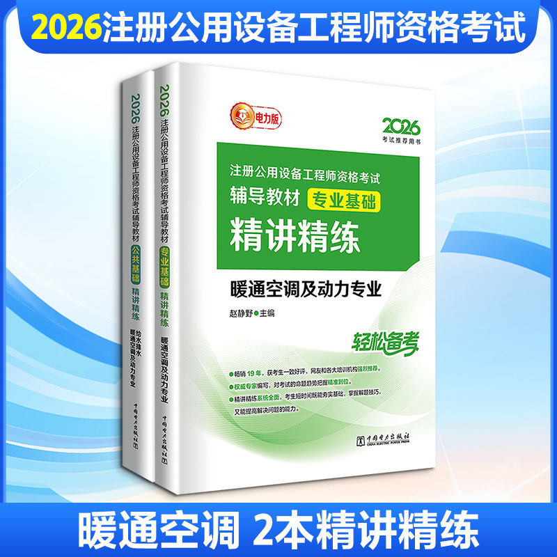 2026 暖通空调 2本精讲精练 刘燕 主编等 建筑考试其他专业科技 新华书店正版图书籍 中国电力出版社